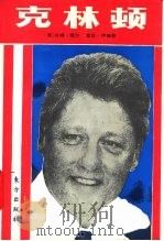 克林顿 只争朝夕的年轻人 1992 PDF电子版封面 7506003449 (美)穆 尔(Moore,Jim),(美)伊 德(Ihde,