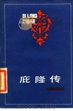 庇隆传 1984 PDF电子版封面 11072·141 田森著