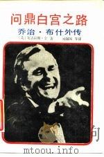 问鼎白宫之路  乔治·布什外传   1989  PDF电子版封面  780033130X  （美）金著；元强国等译 