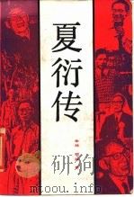 夏衍传 1985 PDF电子版封面 会林,绍武著