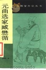 元曲选家臧懋循 1985 PDF电子版封面 8069·727 徐朔方著