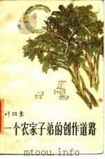 一个农家子第的创作道路（1985 PDF版）