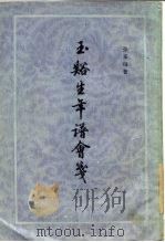 玉谷生年谱会笺 外一种 1983 PDF电子版封面 11186·55 张采田著