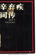 辛弃话词传 1985 PDF电子版封面 钟鸲钧