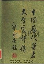 中国历代著名文学家评传 续编一 周秦至唐五代 1989 PDF电子版封面 7532804240 吕慧娟等编