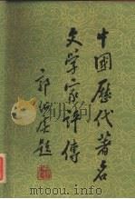 中国历代著名文学家评传  续编二  宋金元明（1989 PDF版）