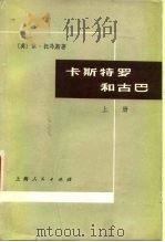 卡斯特罗和古巴  上（1975 PDF版）