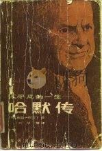 不平凡的一生  哈默传（1983 PDF版）
