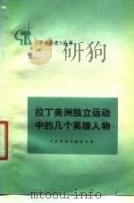 拉丁美洲独立运动中的几个英雄人物   1977  PDF电子版封面    山东师范学院历史系编 
