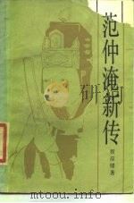 范仲淹新传（1986 PDF版）