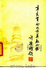 辛亥革命北方英烈小传   1984  PDF电子版封面  11070·216  黄真等编 