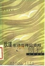 秋瑾年谱及传记资料（1983 PDF版）