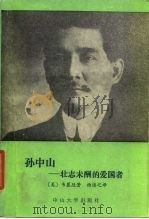 孙中山-壮志未酬的爱国者 1986 PDF电子版封面 (美)韦慕廷