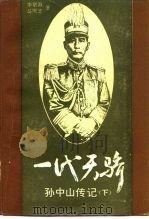 一代天骄 孙中山传记 下 1986 PDF电子版封面 李联海,马庆忠著