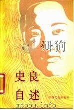 史良自述 1987 PDF电子版封面 11224·216 史良著