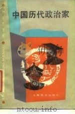 中国历代政治家 1987 PDF电子版封面 吴慈生编著