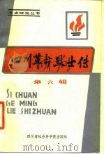 四川革命烈士传  第6辑   1986  PDF电子版封面    中共四川省委党史工作委员会，党史人物传编辑组编 