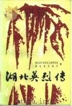 湖北英烈传  第1集（1984 PDF版）