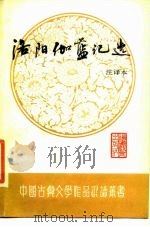 洛阳伽蓝记选 注译本 1987 PDF电子版封面 陈庆元,章廷泗