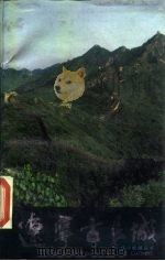 辽宁古长城 1986 PDF电子版封面 17070·69 冯永镰,何溥滢编著
