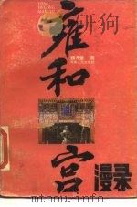 雍和宫漫录 1985 PDF电子版封面 11105·92 魏开肇著