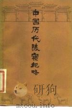 中国历代陵寝纪略 1984 PDF电子版封面 11093·141 林黎明,孙忠家编著