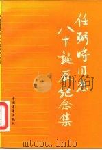 任弼时同志八十诞辰纪念集 1985 PDF电子版封面 11009·139 中共中央文献研究室综合研究组编