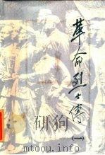 革命烈士传 1 1985 PDF电子版封面 《革命烈士传》编辑委员会