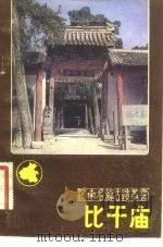 比干庙（1982 PDF版）