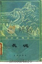 长城 1982 PDF电子版封面 7805012121 罗哲文