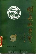 明长城考实 1988 PDF电子版封面 7800191141 华夏子著;秦皇岛市政协文史资料研究委员会编