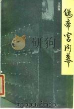 伪帝宫内幕 1986 PDF电子版封面 11437·34 王庆祥