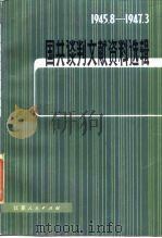 国共谈判文献资料选辑 1948.8-1947.3 1984 PDF电子版封面 11100·133 中共代表团梅园新村纪念馆编