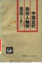 中国古代政治人物传选注  下（1987 PDF版）