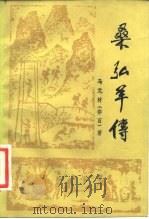 桑弘羊传 1981 PDF电子版封面 11219·4 马元材(非百)著