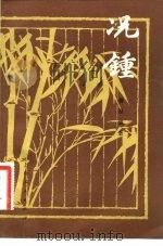 况钟（1981 PDF版）