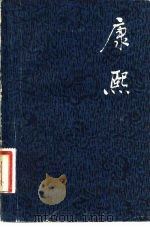 康熙 1982 PDF电子版封面 11093·77 邓中绵编