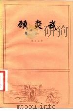 顾炎武 1982 PDF电子版封面 11018·1008 张岂之著