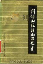 阎锡山统治山西史实（1981 PDF版）