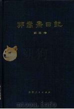 郭嵩焘日记  第3卷（1982 PDF版）