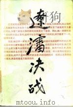 辽沈决战 上 1988 PDF电子版封面 7010003815 中共中央党史资料征集委员会等编