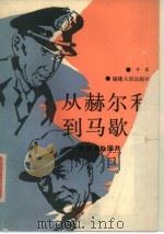 从赫尔利到马歇尔  美国调处国共矛盾始末   1989  PDF电子版封面  7211007443  牛军著 