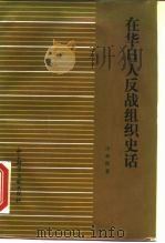 在华日人反战组织史话（1987 PDF版）