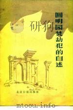 圆明园焚劫犯的自供 1984 PDF电子版封面 11265·001