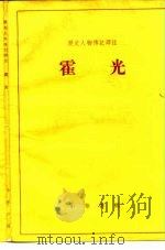 霍光 1981 PDF电子版封面 11018·472 祁欣著