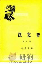 汉文帝 1981 PDF电子版封面 11018·973 阎应清著