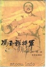冯玉祥将军 1982 PDF电子版封面 11071·170 高兴亚著