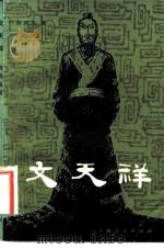 文天祥 1982 PDF电子版封面 11074·517 陈清泉编