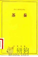 苏秦 1983 PDF电子版封面 11018·1076 蒋天桂译注