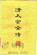 清太宗全传 1983 PDF电子版封面 11091·79 孙文良,李治亭著